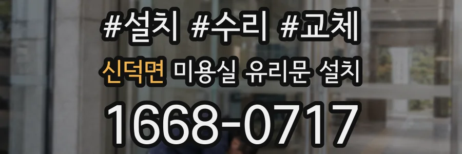 신덕면 미용실 유리문 설치