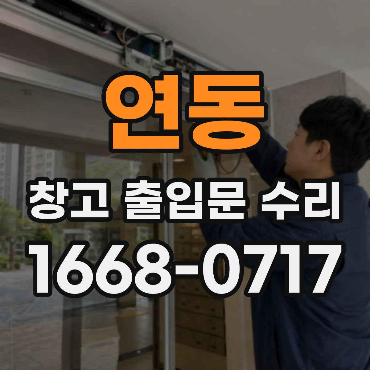 연동 창고 출입문 수리