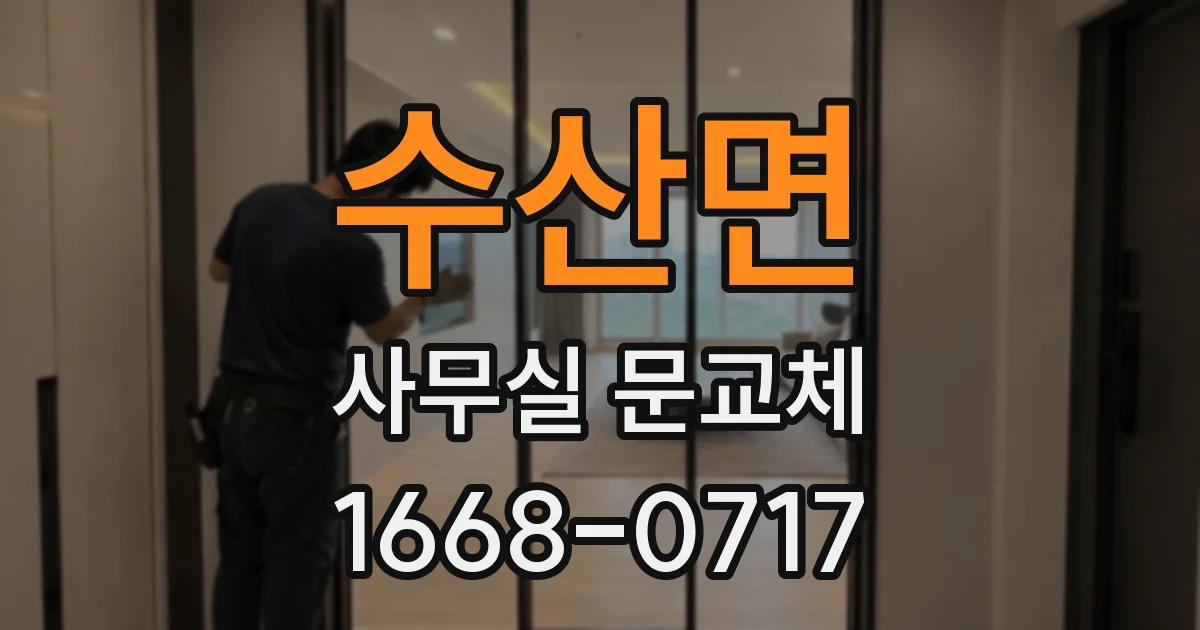 수산면 사무실 문교체