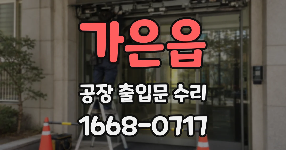 가은읍 공장 출입문 수리