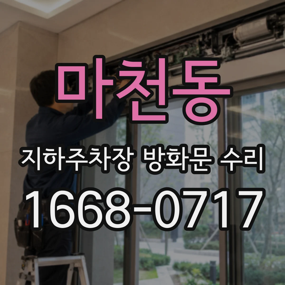 마천동 지하주차장 방화문 수리
