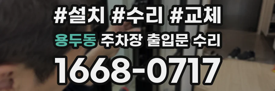 용두동 주차장 출입문 수리