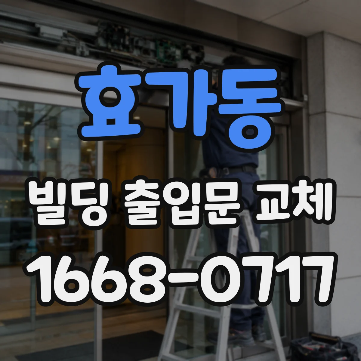 효가동 빌딩 출입문 교체