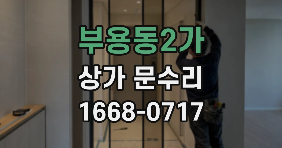 부용동2가 상가 문수리
