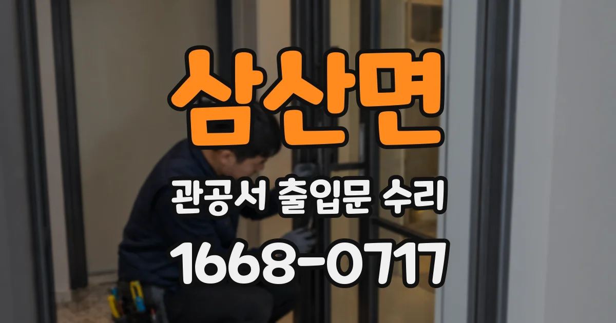 삼산면 관공서 출입문 수리