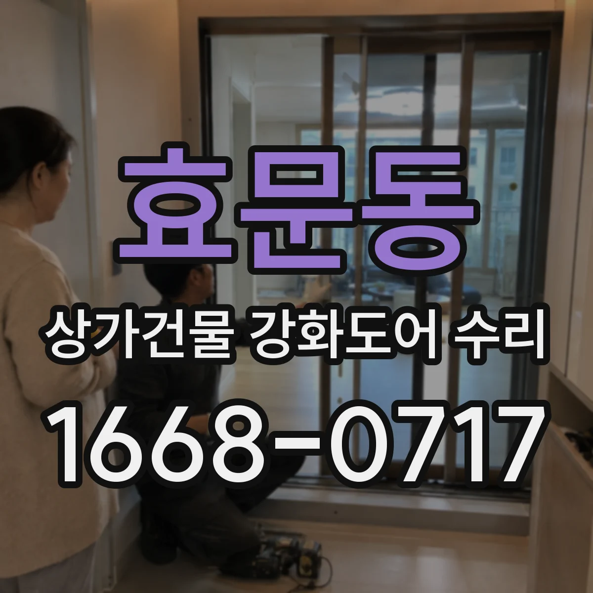 효문동 상가건물 강화도어 수리