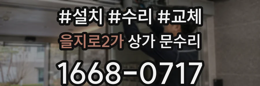 을지로2가 상가 문수리