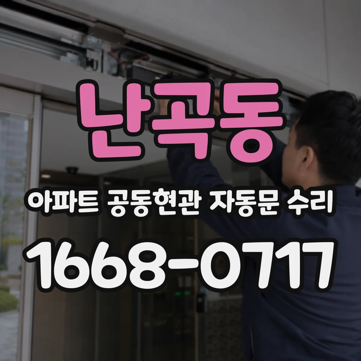 난곡동 아파트 공동현관 자동문 수리