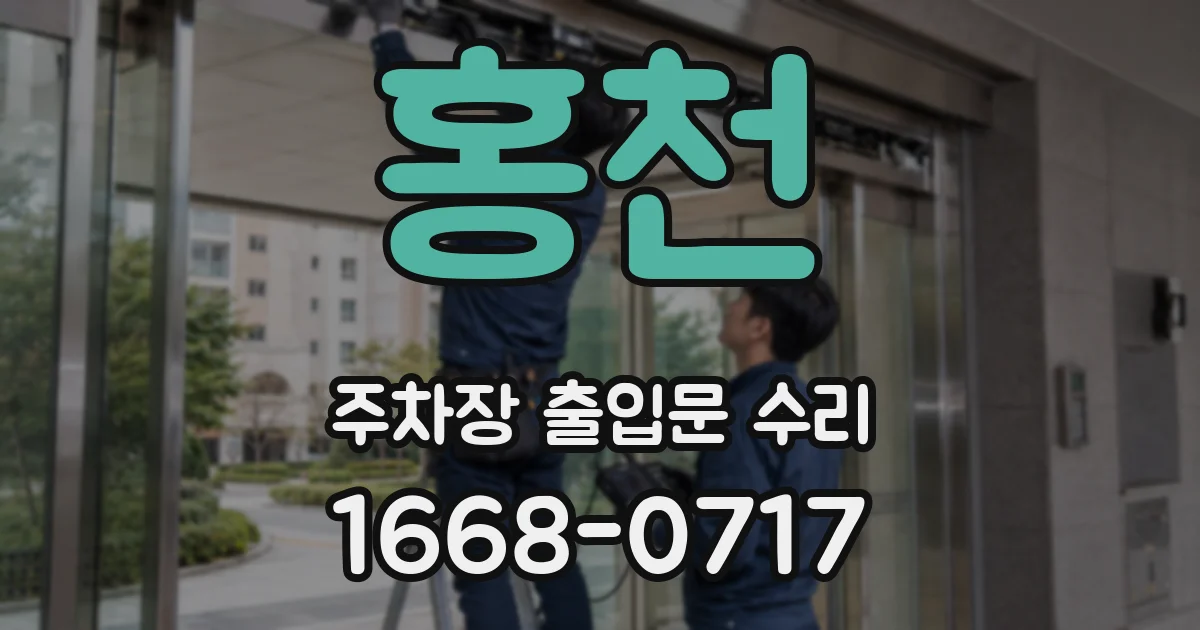 홍천 주차장 출입문 수리