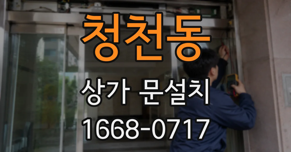 청천동 상가 문설치