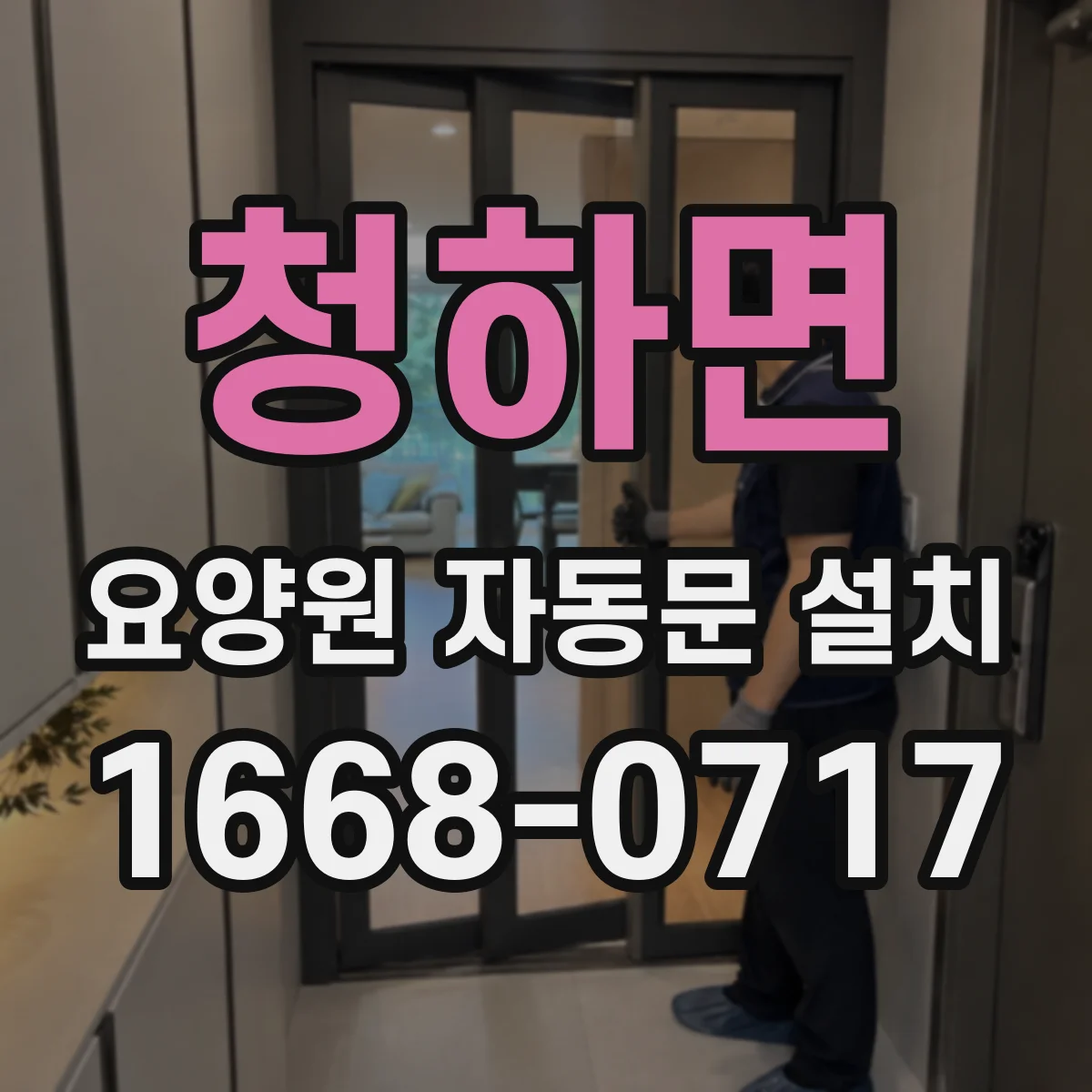 청하면 요양원 자동문 설치