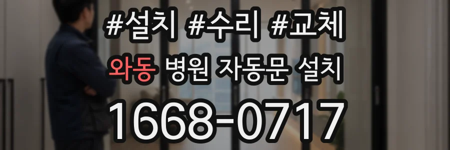 와동 병원 자동문 설치