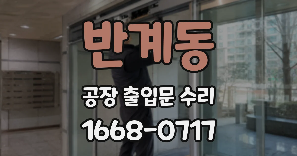 반계동 공장 출입문 수리