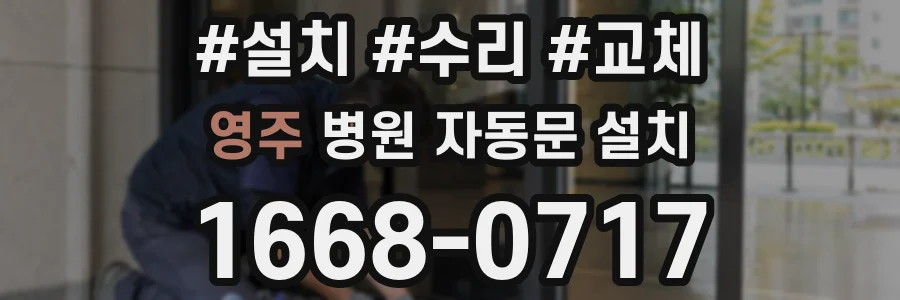 영주 병원 자동문 설치