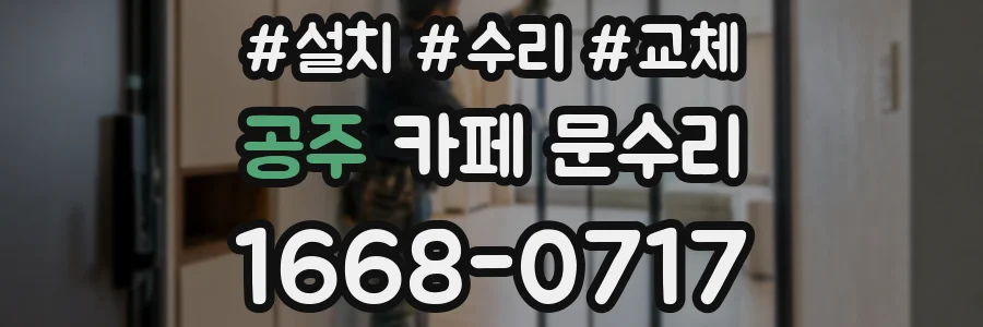 공주 카페 문수리