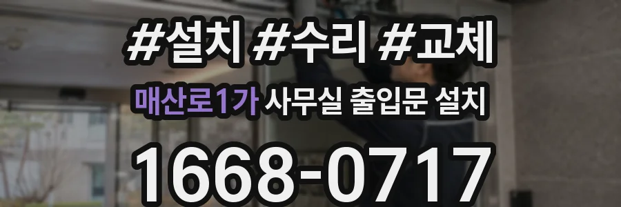 매산로1가 사무실 출입문 설치