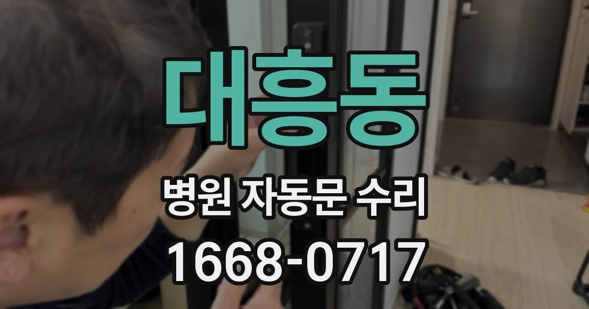 대흥동 병원 자동문 수리