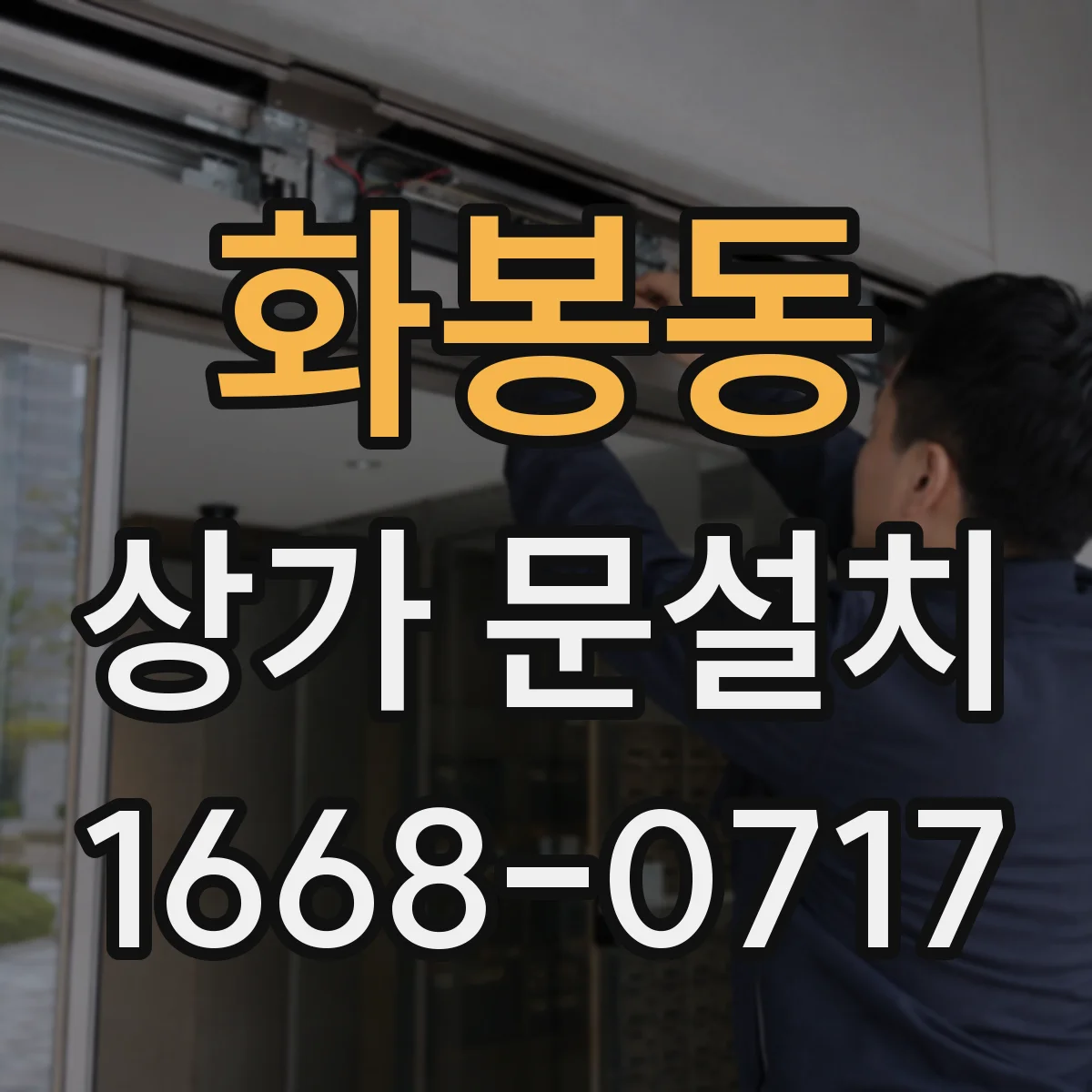 화봉동 상가 문설치