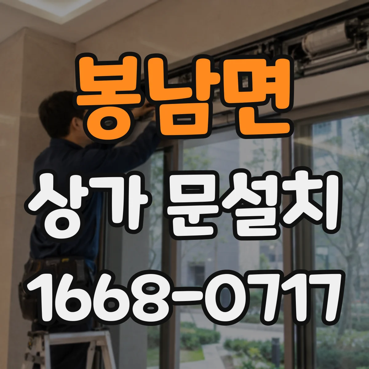 봉남면 상가 문설치