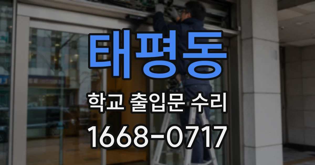 태평동 학교 출입문 수리