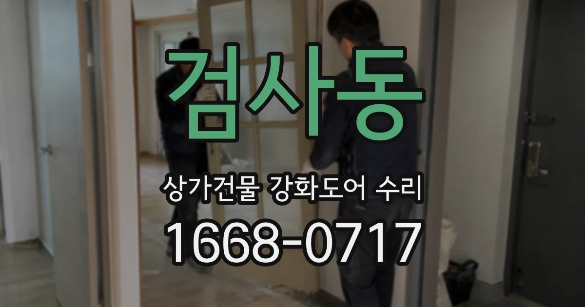 검사동 상가건물 강화도어 수리
