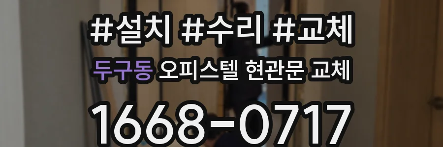 두구동 오피스텔 현관문 교체