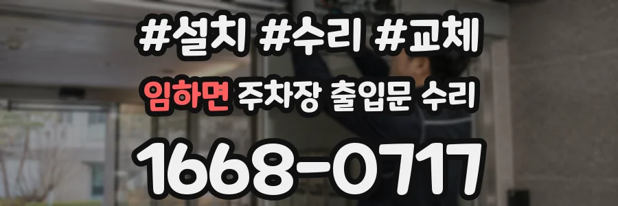 임하면 주차장 출입문 수리