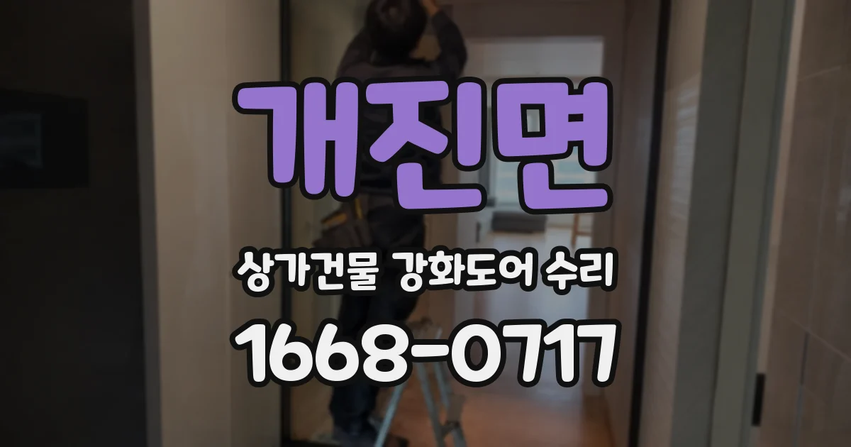 개진면 상가건물 강화도어 수리