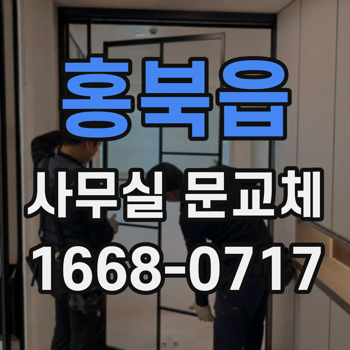 홍북읍 사무실 문교체