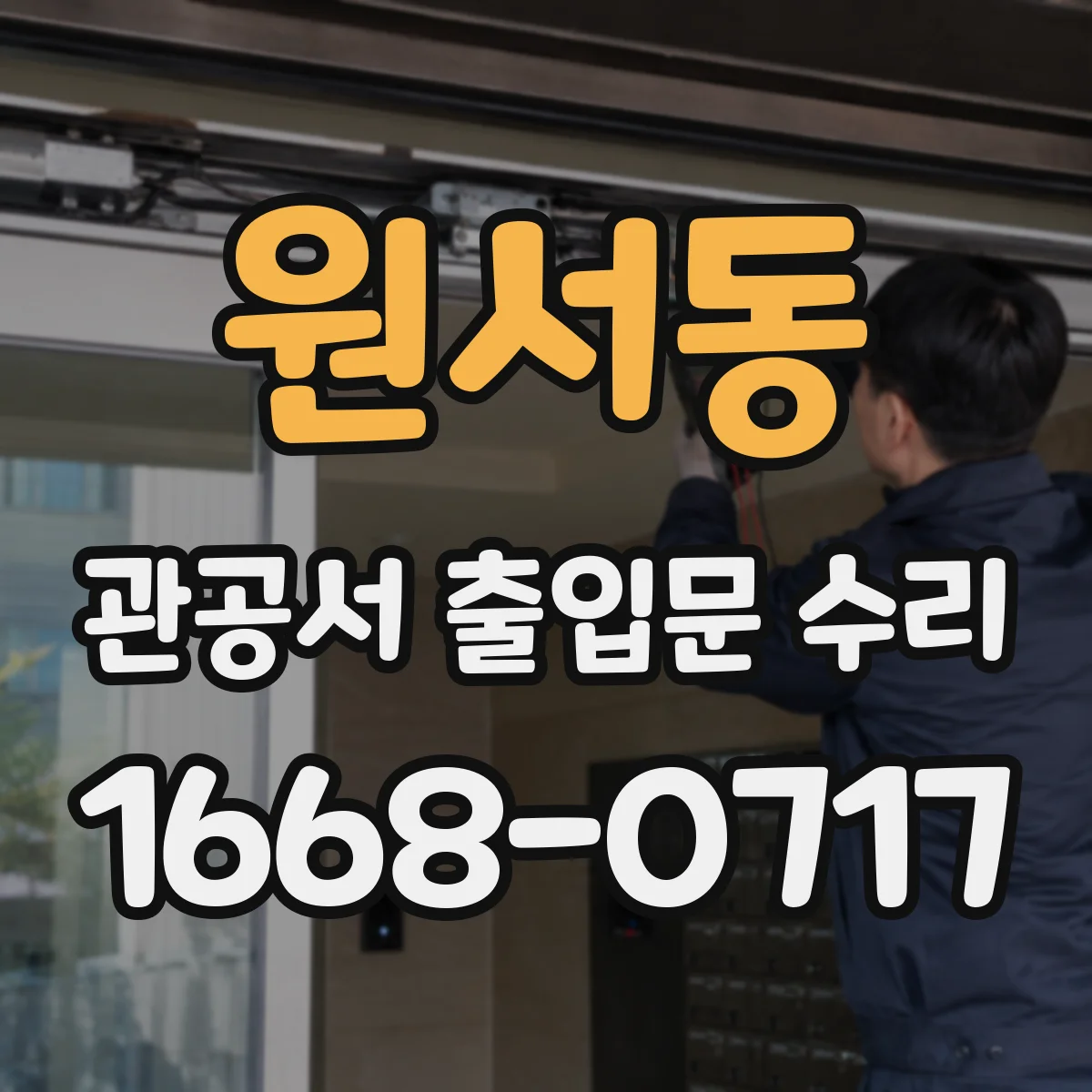 원서동 관공서 출입문 수리