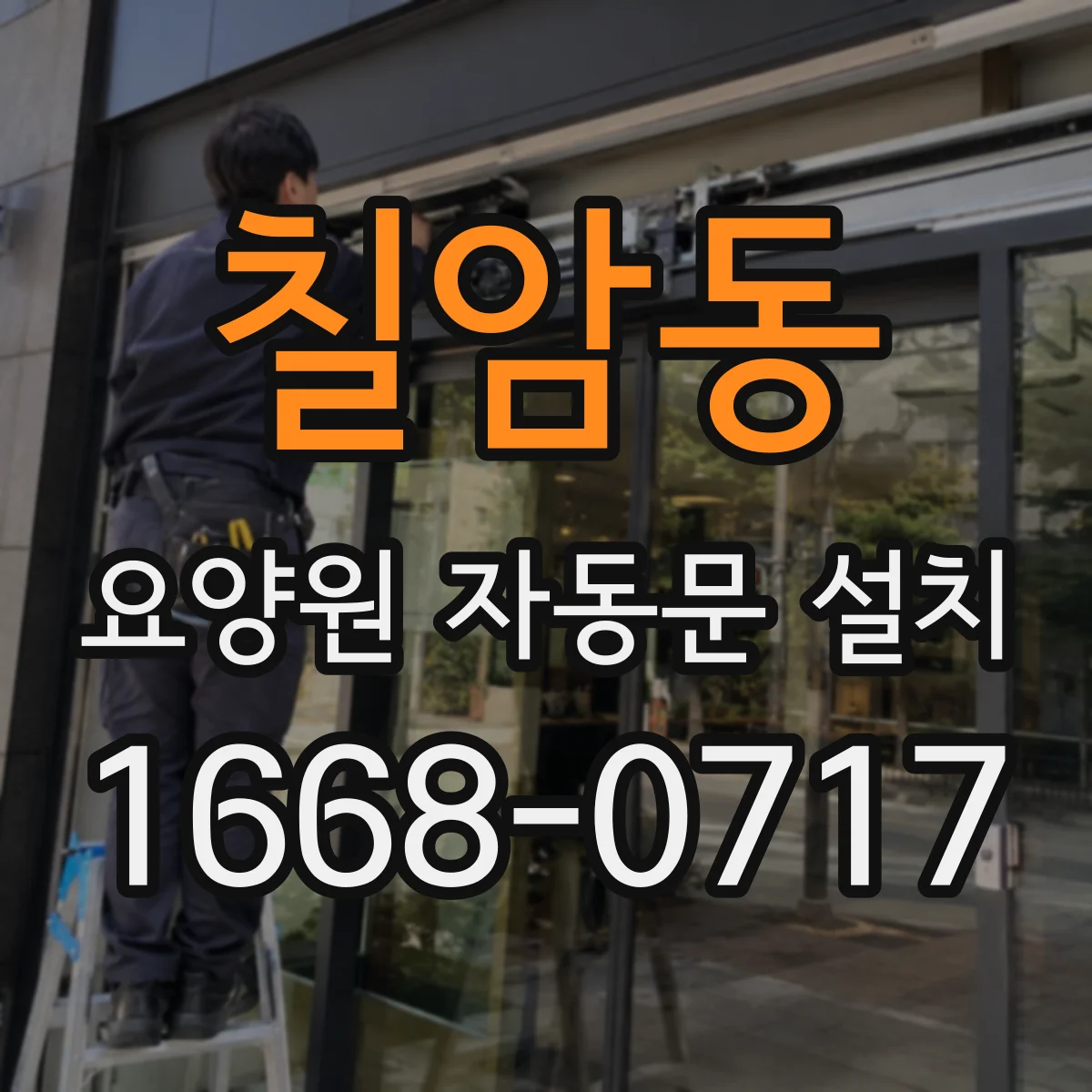 칠암동 요양원 자동문 설치