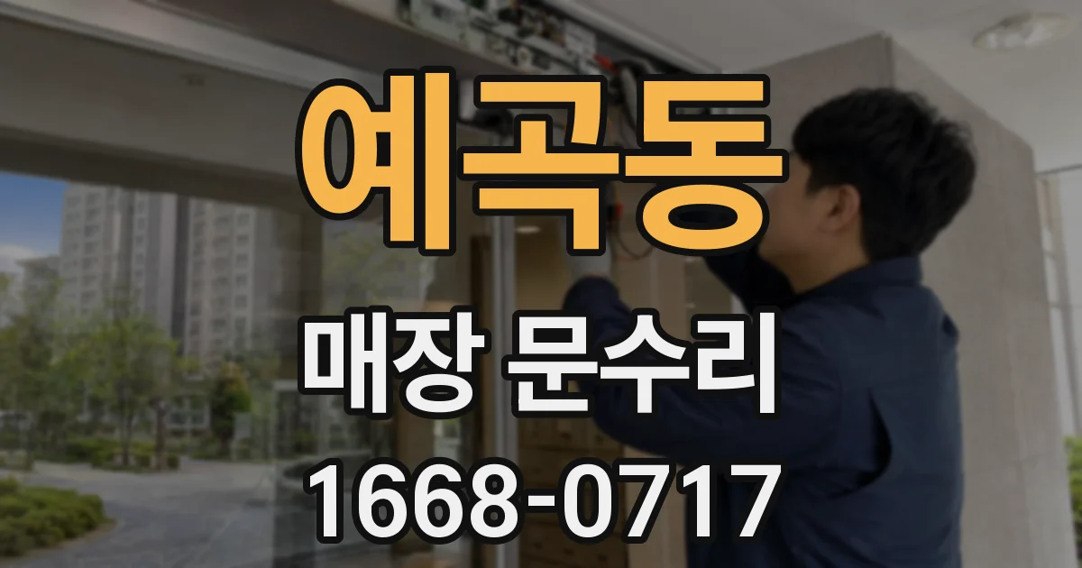 예곡동 매장 문수리