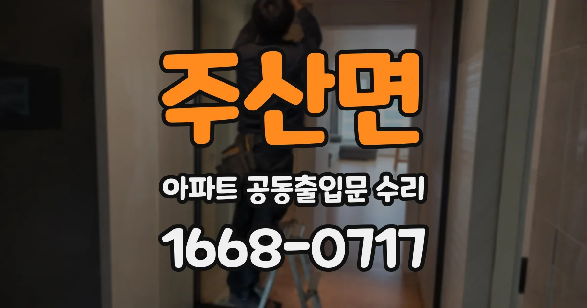 주산면 아파트 공동출입문 수리