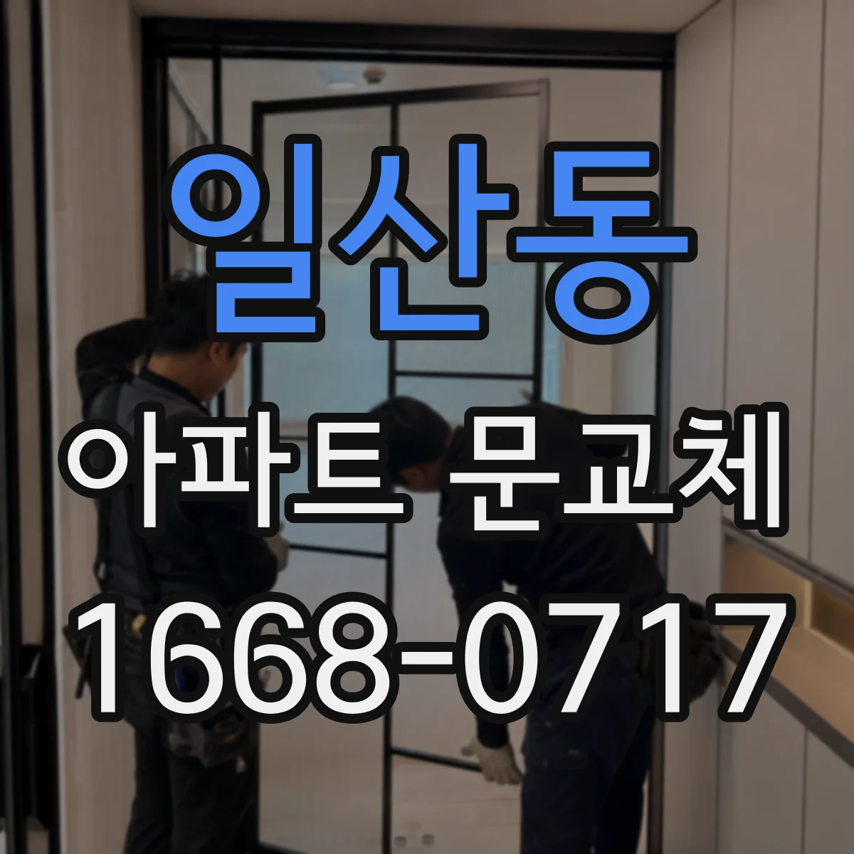 일산동 아파트 문교체