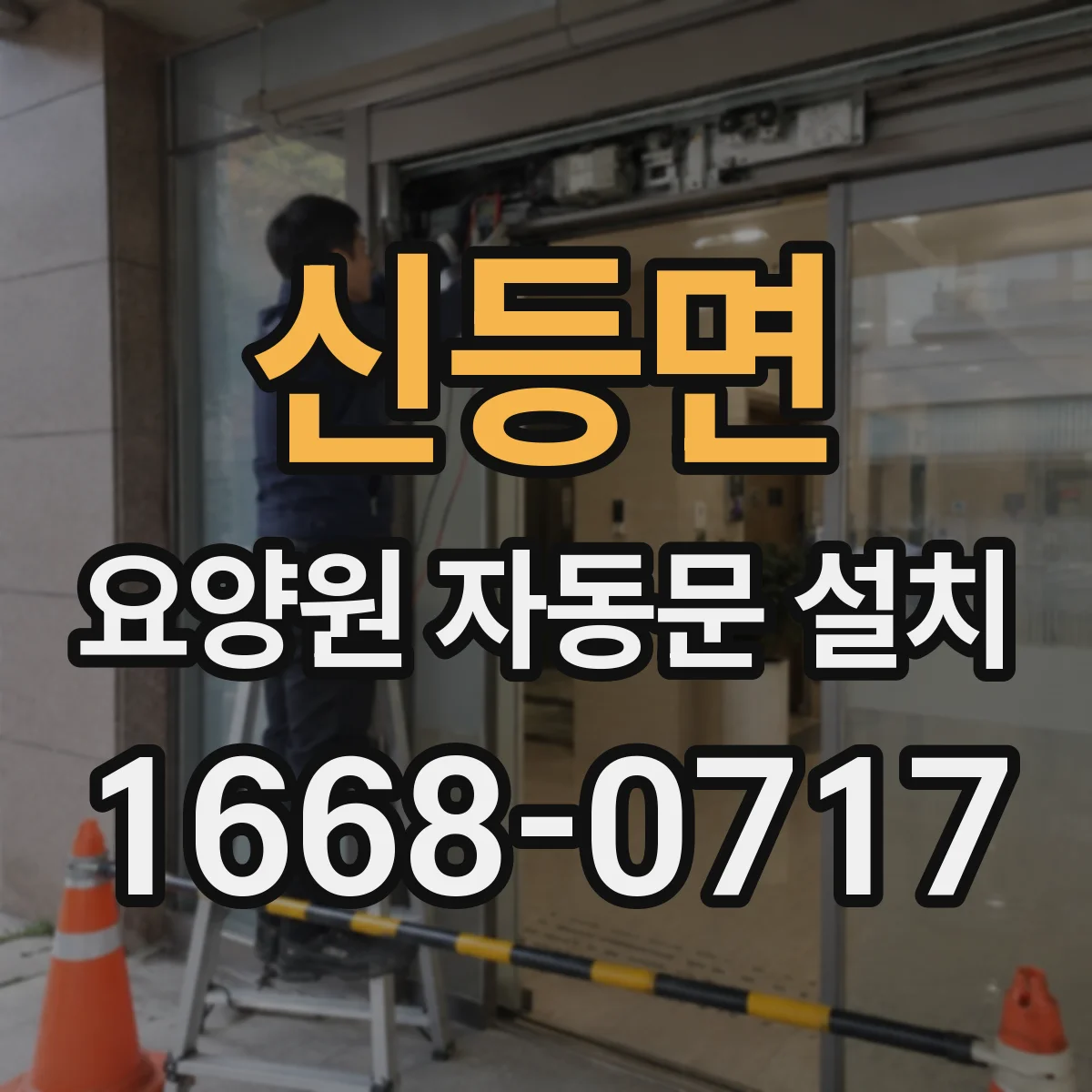 신등면 요양원 자동문 설치