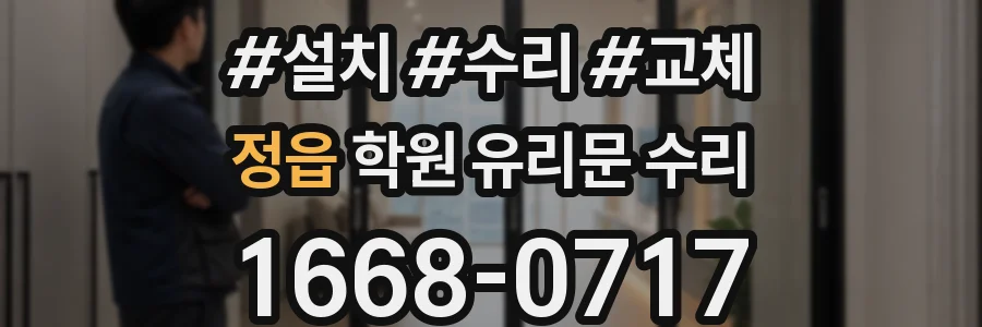 정읍 학원 유리문 수리