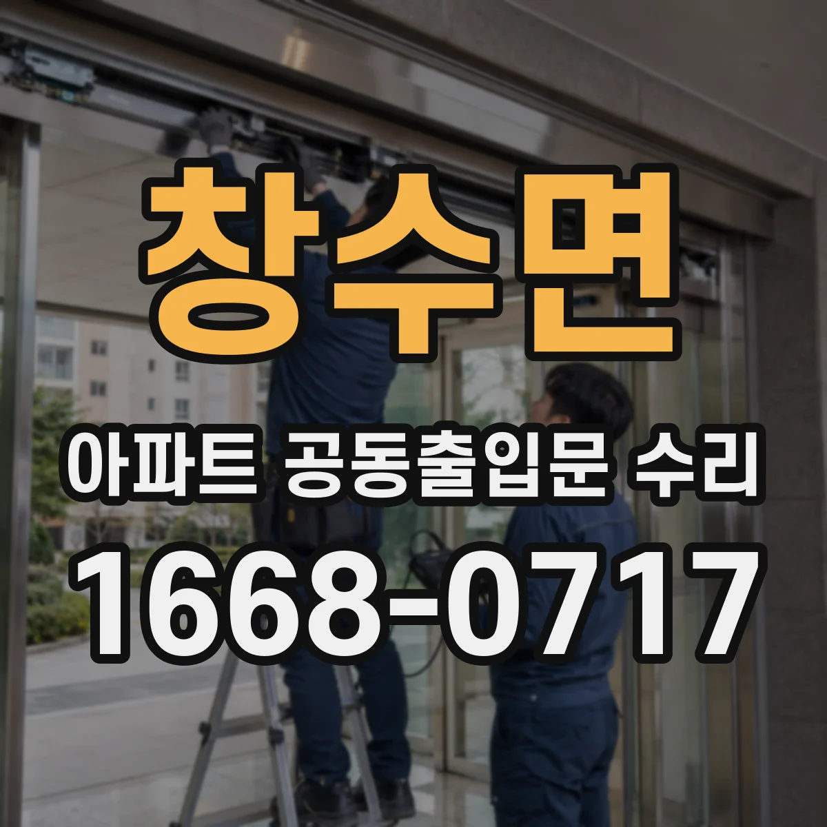 창수면 아파트 공동출입문 수리