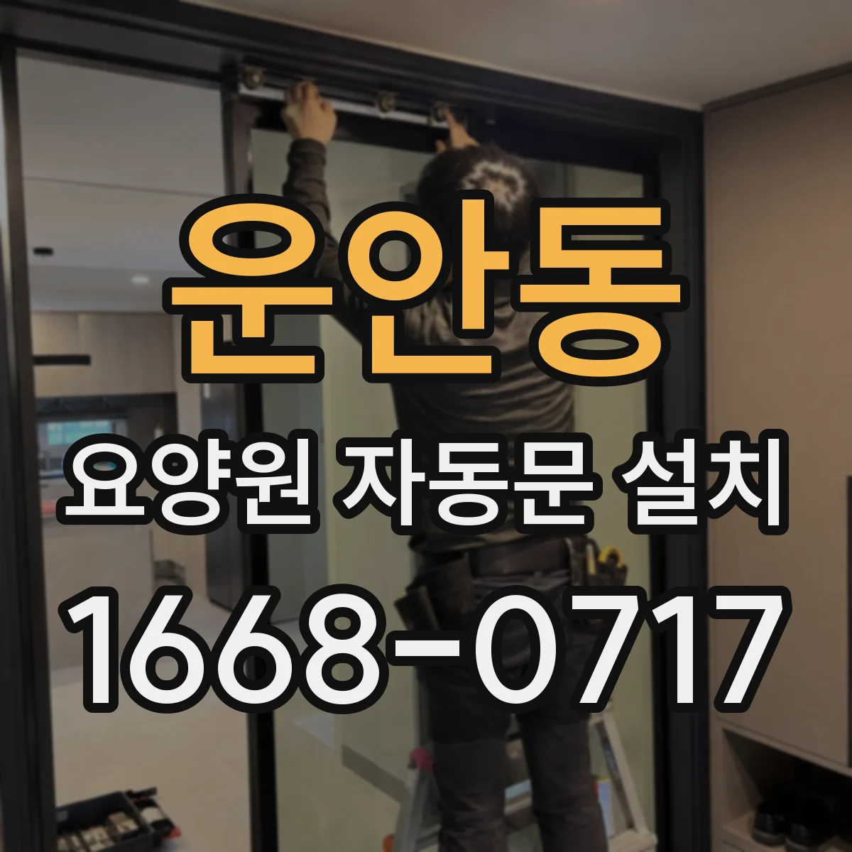 운안동 요양원 자동문 설치