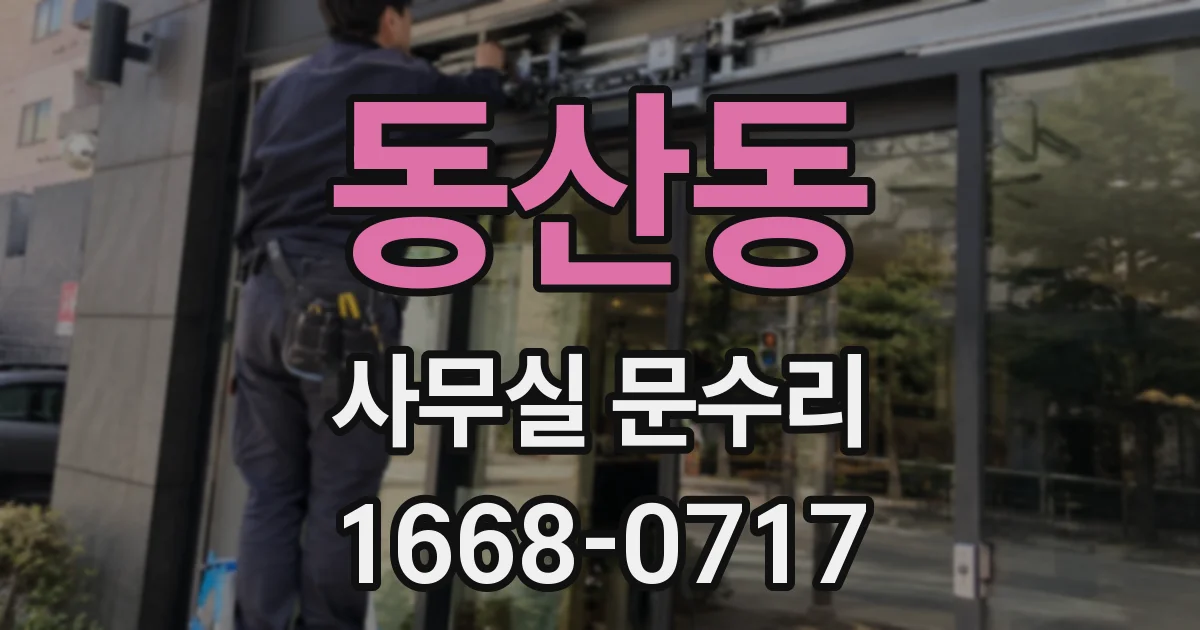 동산동 사무실 문수리