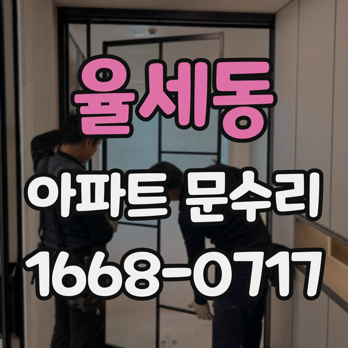 율세동 아파트 문수리