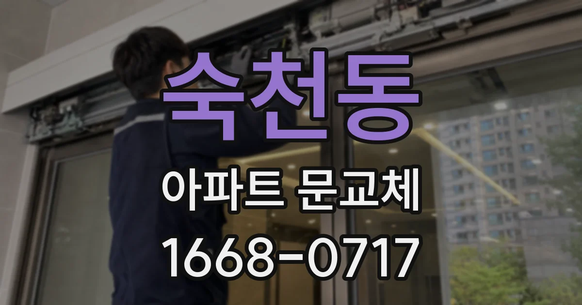 숙천동 아파트 문교체