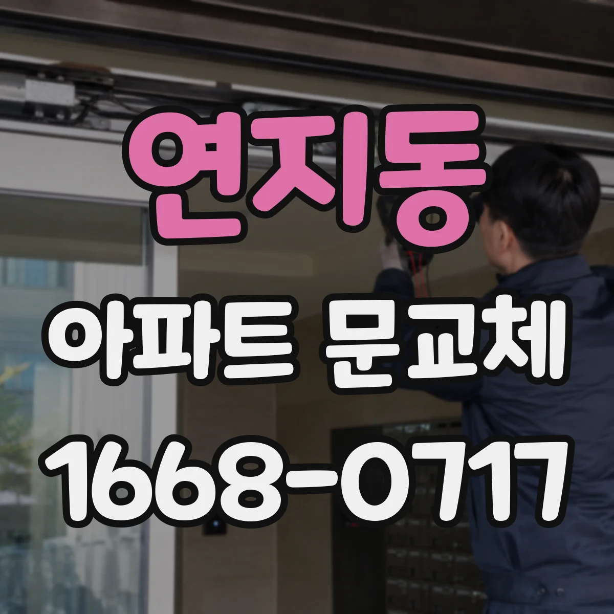 연지동 아파트 문교체