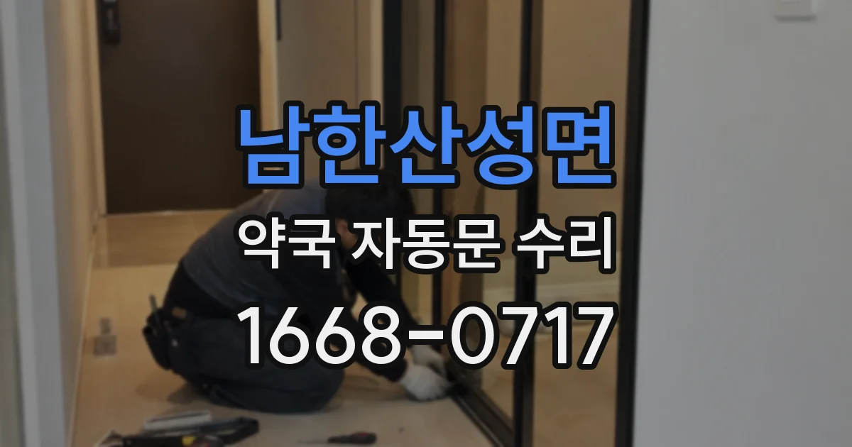 남한산성면 약국 자동문 수리