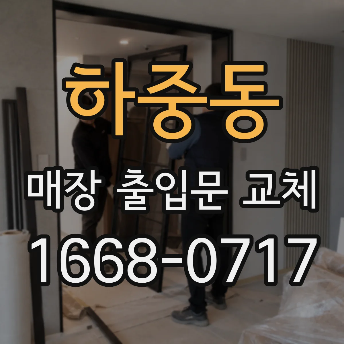 하중동 매장 출입문 교체