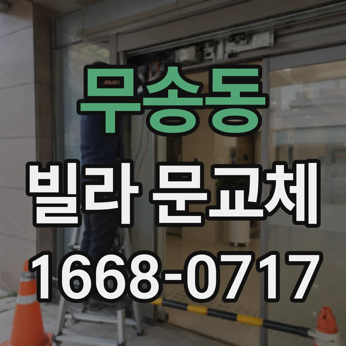 무송동 빌라 문교체