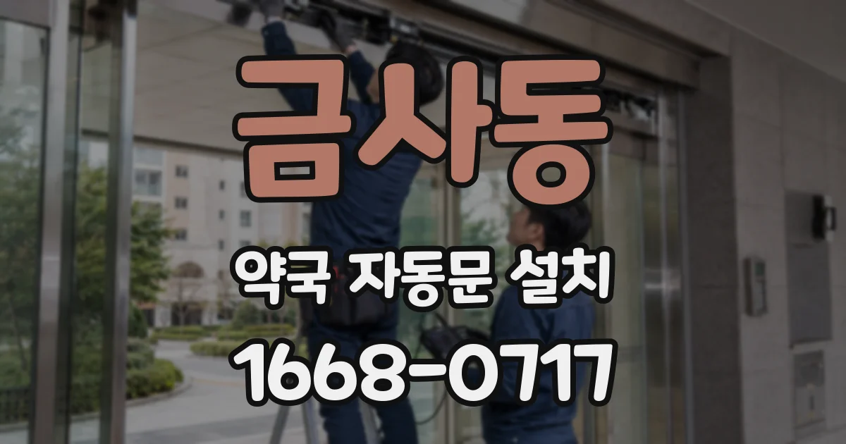금사동 약국 자동문 설치