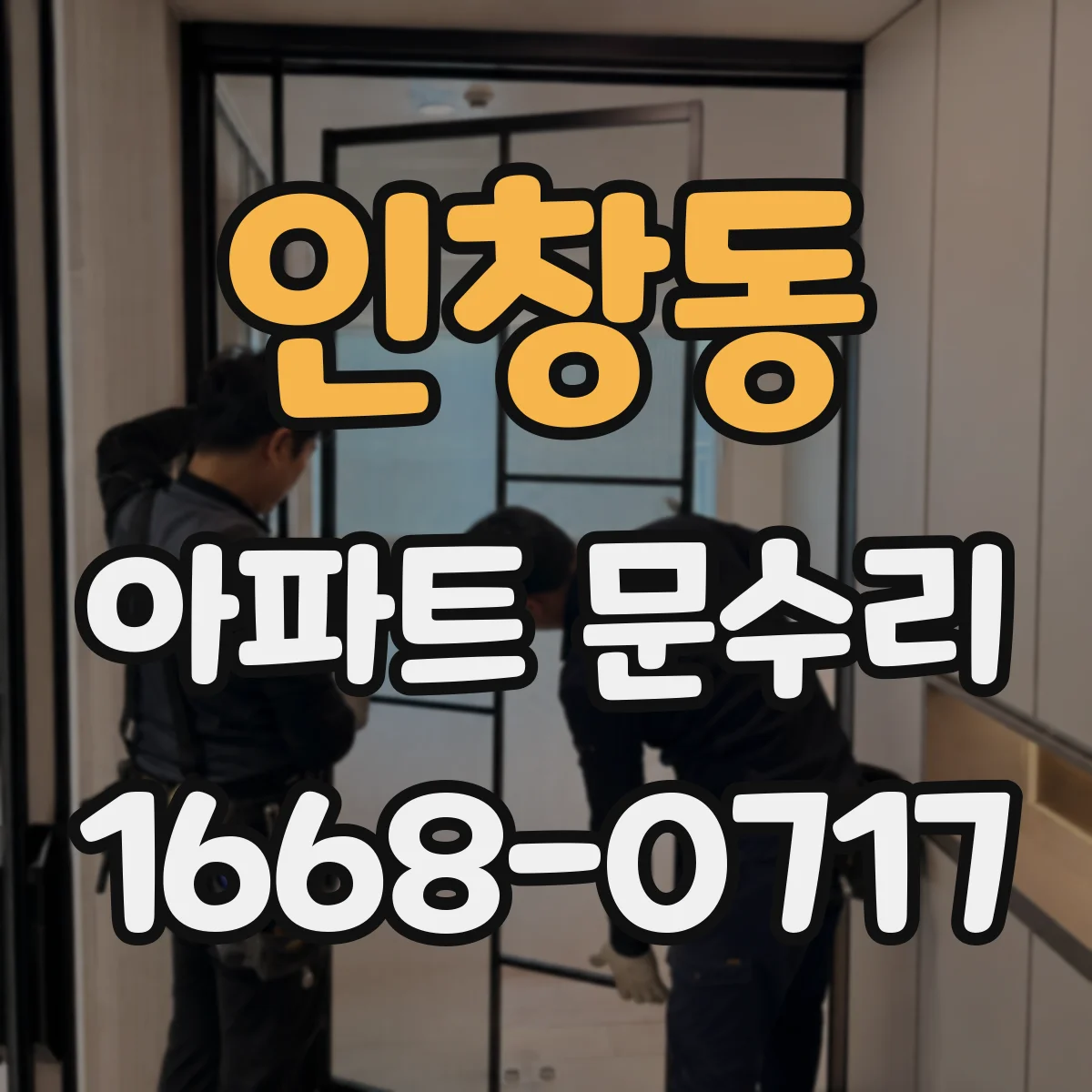 인창동 아파트 문수리