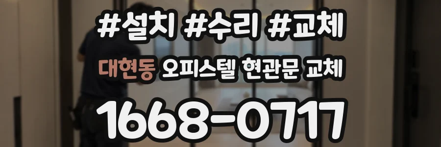 대현동 오피스텔 현관문 교체