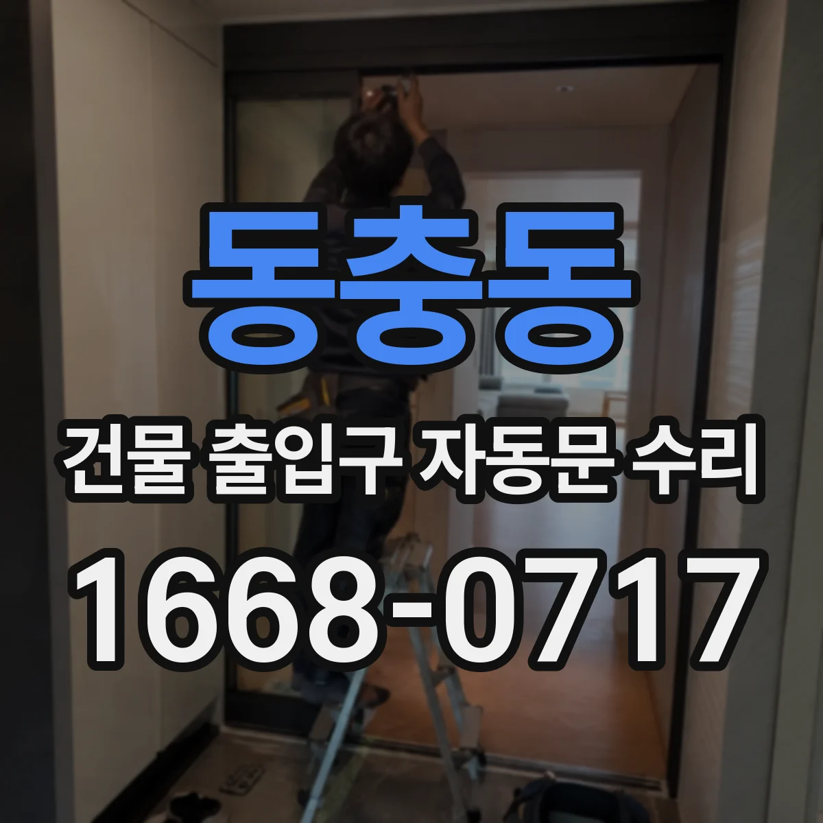 동충동 건물 출입구 자동문 수리