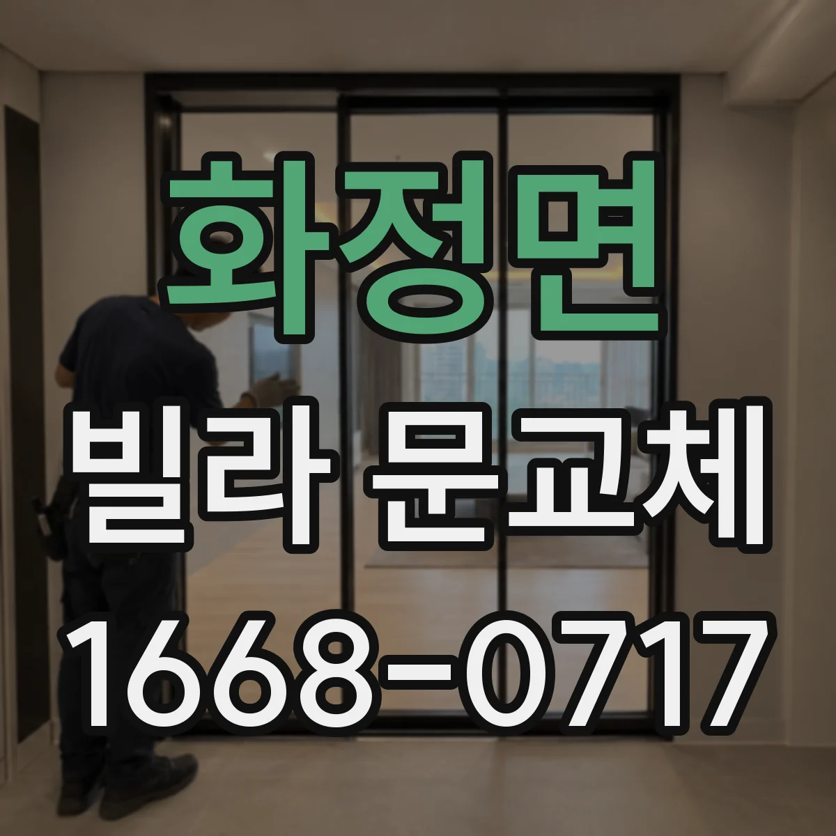 화정면 빌라 문교체